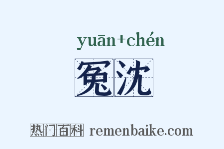 冤沈是什么意思的图片